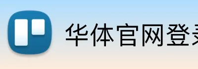 华体官网登录入口平台 logo